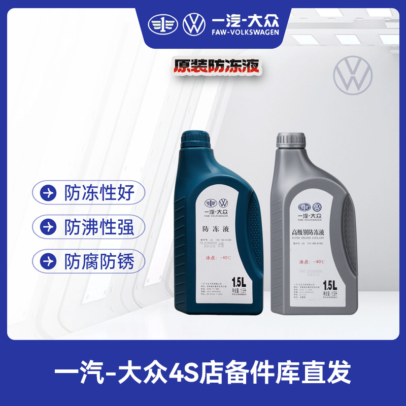 一汽大众原厂冷却液/防冻液水性G12粉色（冷车添加）