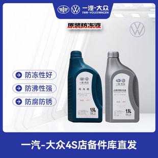一汽大众原厂冷却液/防冻液水性G12粉色（冷车添加）