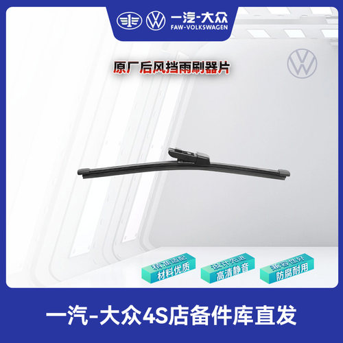 一汽大众 原厂后雨刷片（后）雨刮片