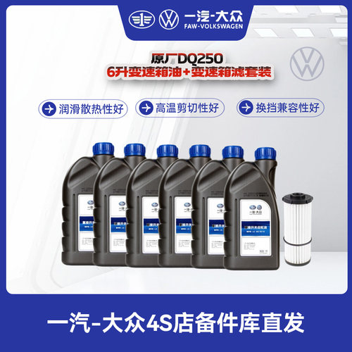 一汽大众DQ250变速箱油6升（变速箱滤02e 305 051c+胶圈）