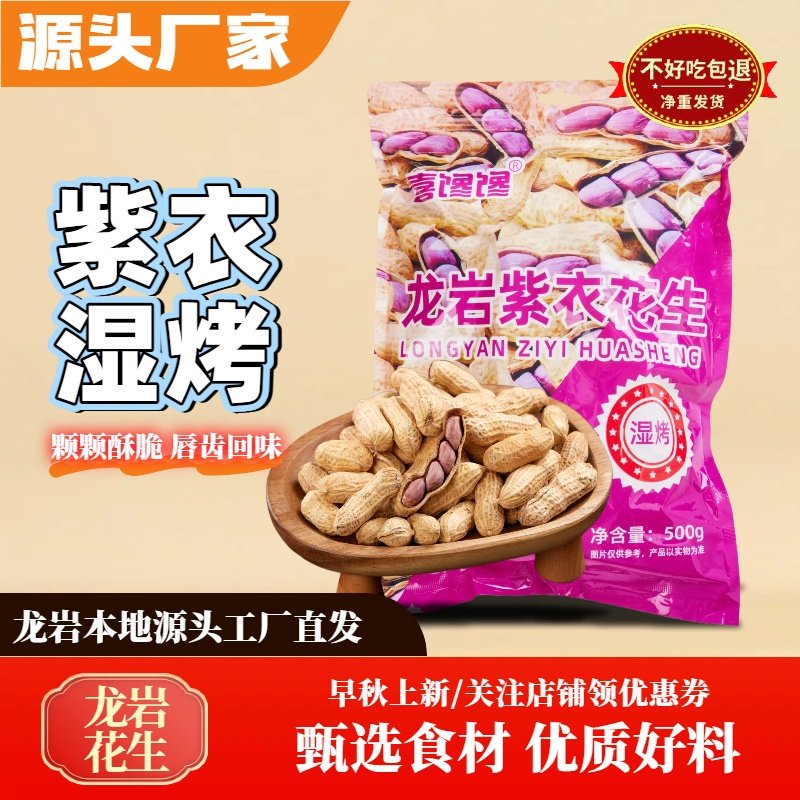 龙岩紫衣湿烤花生原味500g水煮带壳晒干红皮花生零食追剧下酒菜