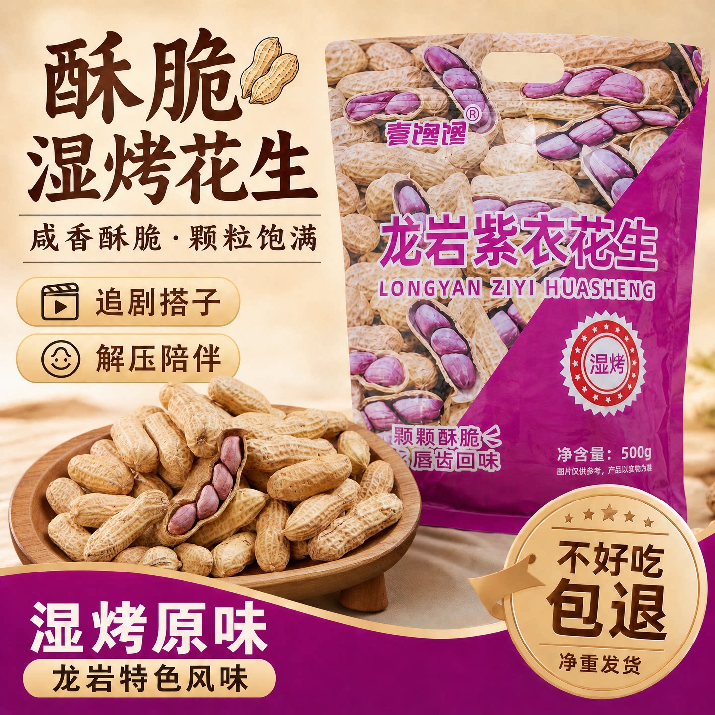 龙岩湿烤花生2026新货紫衣水煮带壳晒干红皮福建特产零食炒货坚果