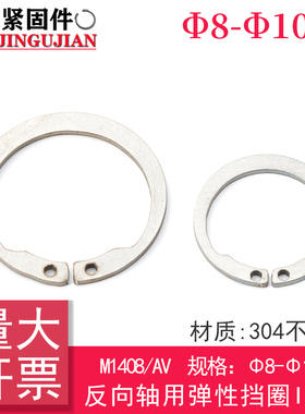 M1408/AV 反向轴用弹性挡圈ISTW(304不锈钢)