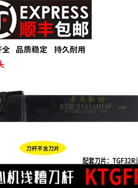 走心机无偏头立装浅槽刀杆KTGFR1010K16F/1212H16F/1616H16F