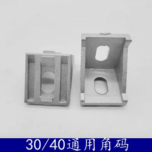 铝型材配件3040通用角码角件90度直角铝合金连接件L型垂直固定座