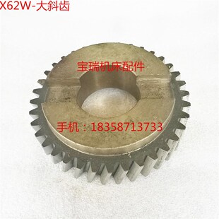 X62 M2.5 X52K 大斜齿 Z36 铣床配件 北京机床厂