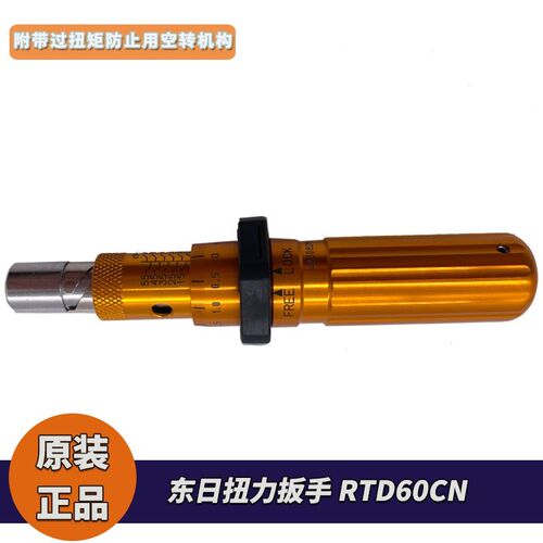 原厂东日扭力螺丝刀RTD60CN扭力起子6RTD扭力螺丝刀 开增票价格