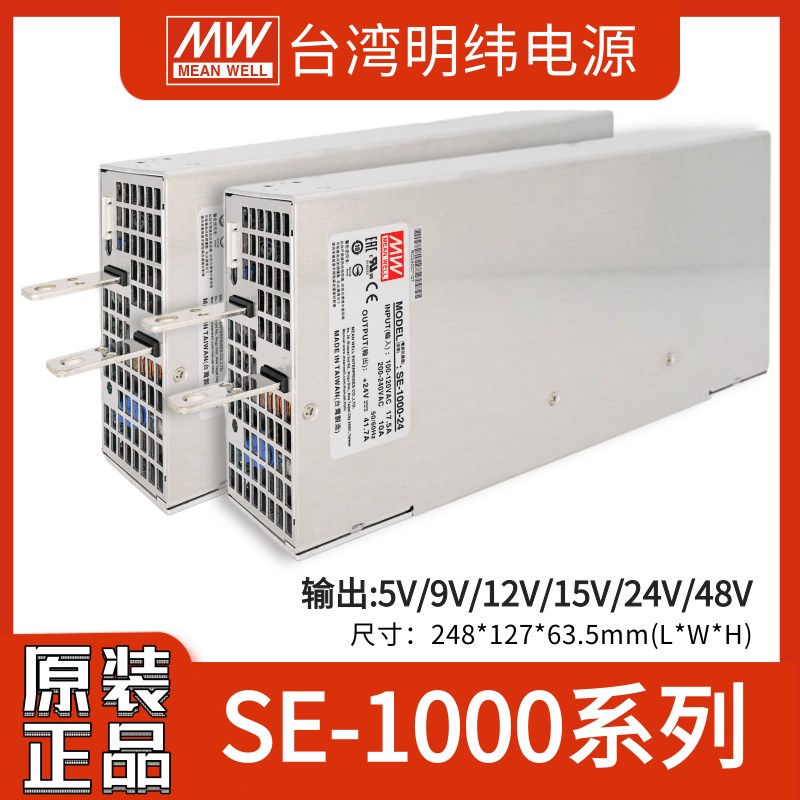 明纬SE-1000W大功率220转24V开关电源5/9/12/15/48V集中供电S工控