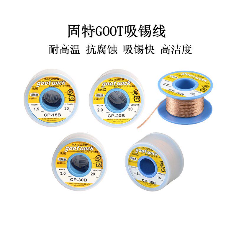 原装goot大卷吸锡线30米环保维修2mm去除锡铜带CP15/25/35B无残渣