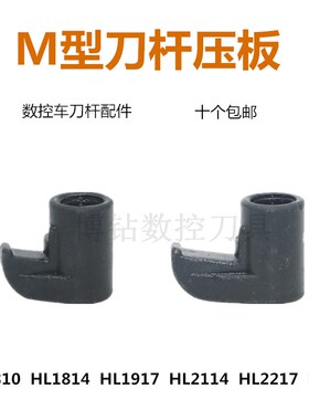 M型数控刀杆配件压紧刀片压板HL1814/HL1810/1917/2114/2217/2414