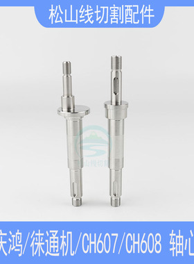 庆鸿机轴心CH607主出线轮轴心CH608副收线轮轴芯偏徕通慢走丝配件