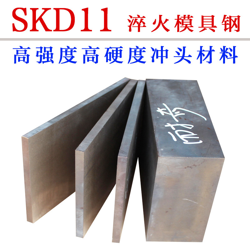SKD11淬火料模具钢  真空热处理预硬料 冲压模冲头冲针线割材料