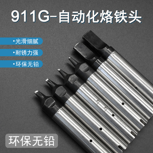 快客自动焊锡机用911G系列烙铁头911G DV2机器人烙铁头 DV1焊咀
