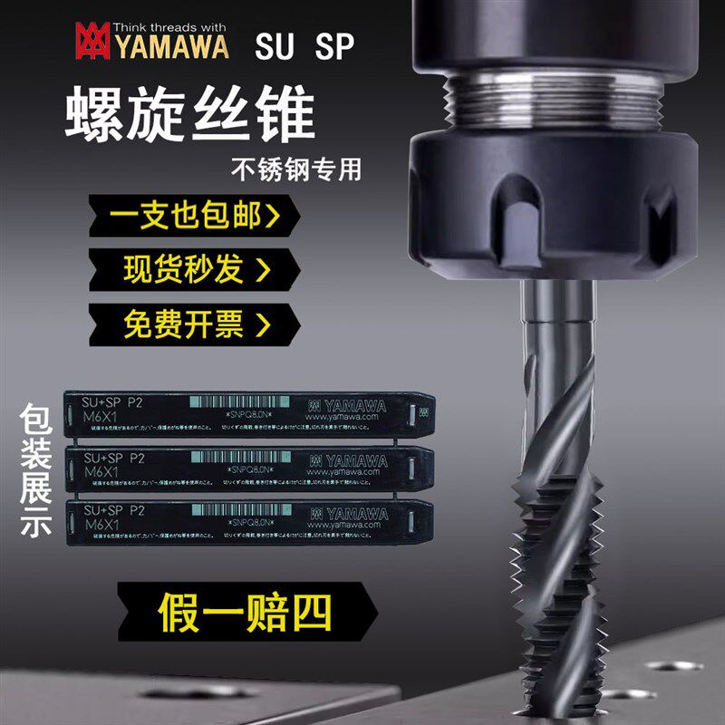 日本进口YAMAWA美制螺旋丝锥SU SP不锈钢专用美标机用丝攻UNC UNF