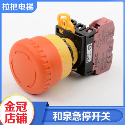 和泉急停开关YW1B-V4E01R蘑菇头紧急停止按钮一常闭自锁电梯配件