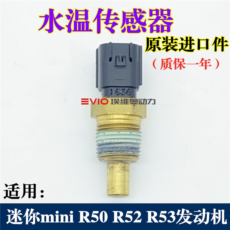进口适用宝马迷你 mini R50 R52 R53发动机水温传感器温度感应塞