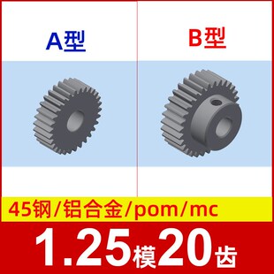 pom塑料尼龙 碳钢 1.25m20t 铝合金 1.25模20齿圆柱直齿轮金属铜