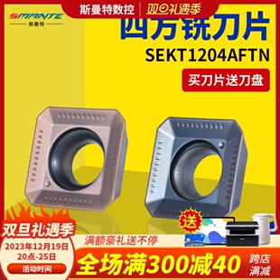 四方数控铣刀片SEHT/SEKT1204AFTN不锈钢铝专用面铣床飞刀片刀盘