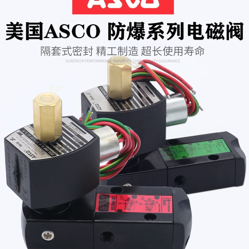 ASCO防爆电磁阀G551B401MO/8551B401MO B417MO B402/H301MO/G531B