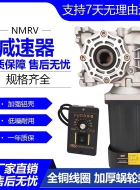 NMRV030/040/050涡轮减速机配单相调速220V/90/120/180/250/370W