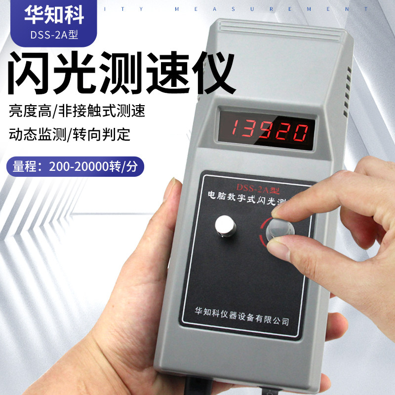 华知科转速表LED闪光测速仪数字式频闪仪电机风机纺织转速测试仪
