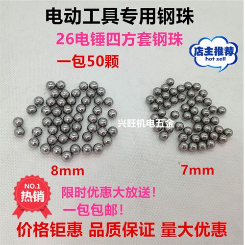 26电锤四方套夹钻头用7mm 8mm钢珠/钢球(轴承钢) 长钢珠 卡簧滑套