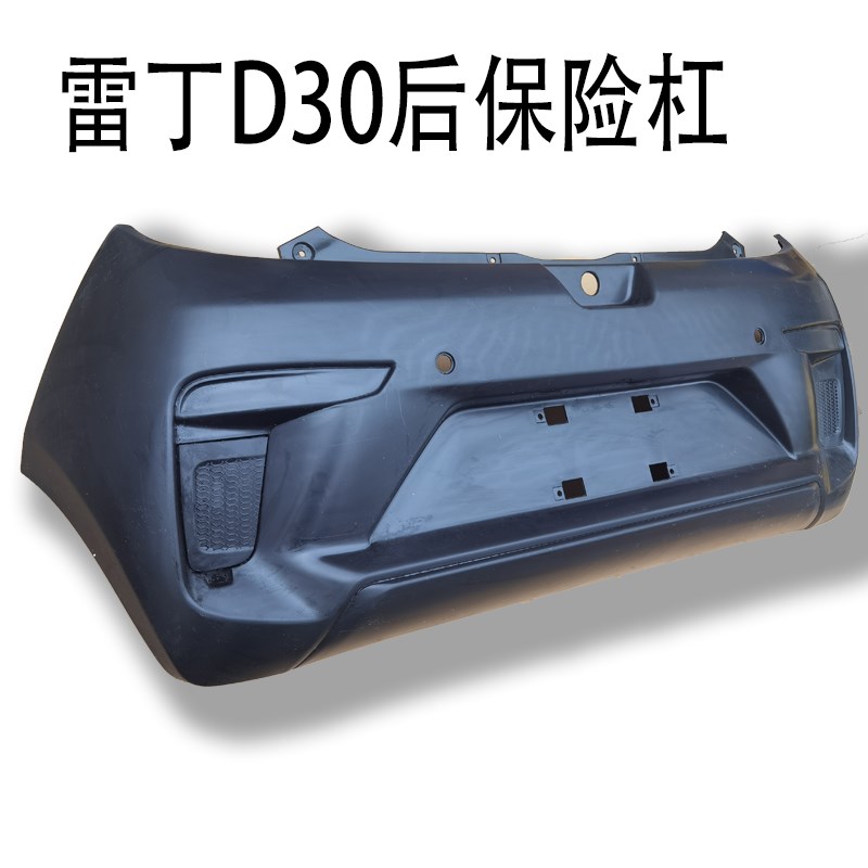 雷丁电动汽车轿车D30原厂后保险杠后护杠后杠 雷丁电动四轮车后脸