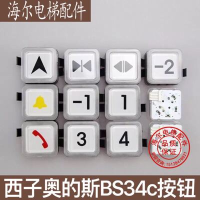 OTIS西子奥的斯西奥电梯按钮BS34C 箭头数字楼层呼梯方形按键全新