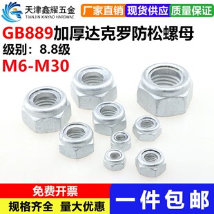 GB889达克罗4.8级8.8级尼龙防松螺母自锁防滑防脱锁紧螺帽M6 M30