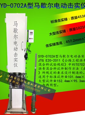 SYD-0702A 马歇尔电动击实仪(大小马)大小试件两用