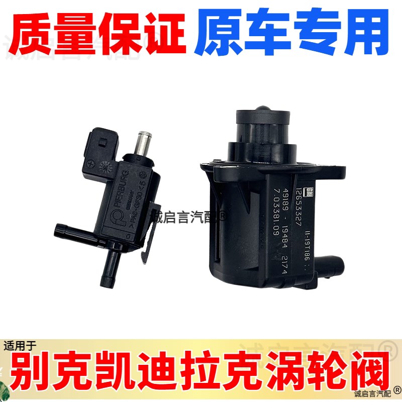 适用别克新君威君越探界者GL8迈锐宝昂科威涡轮增压旁通阀电磁阀