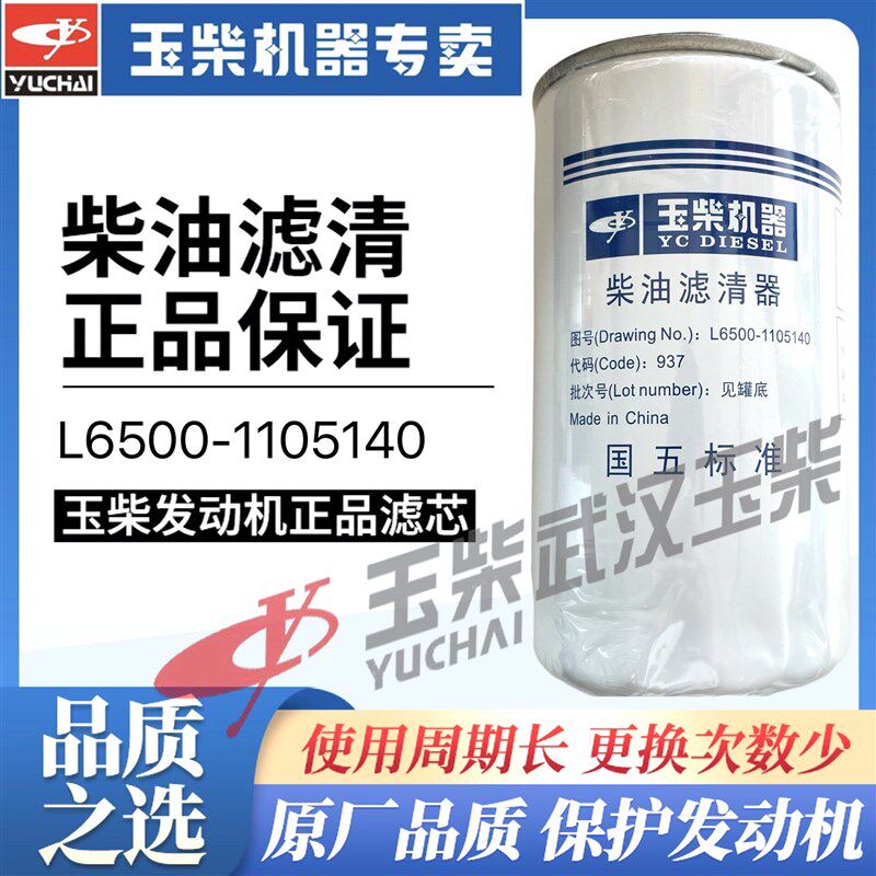 原装玉柴发动机柴油滤清器电喷L6500-1105140货客车国三四五滤芯