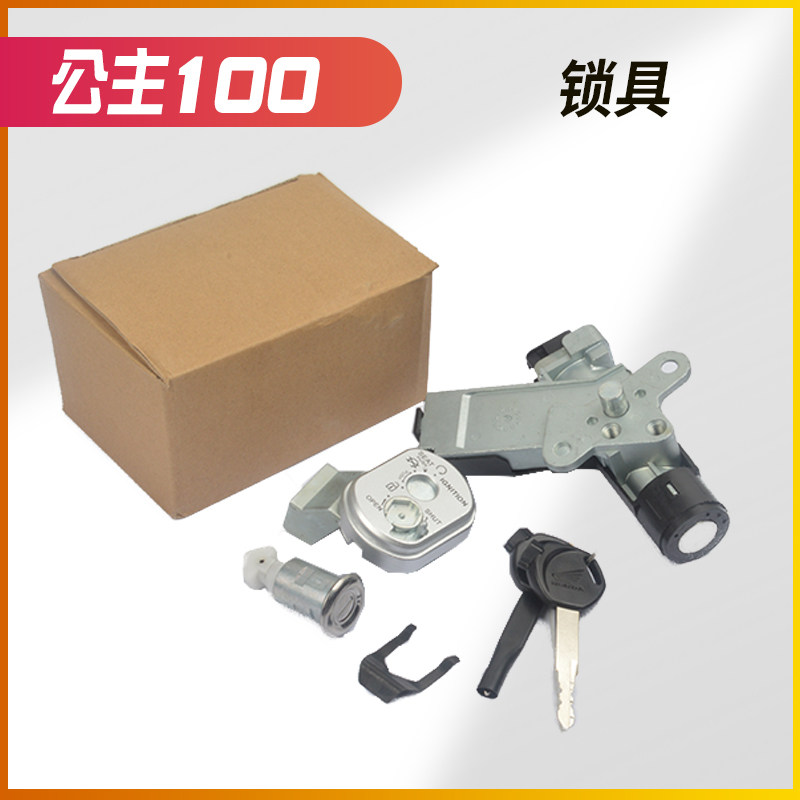 适用五本羊田小公主100喜悦摩托车WH100T-F/H/G套锁电门锁全车锁