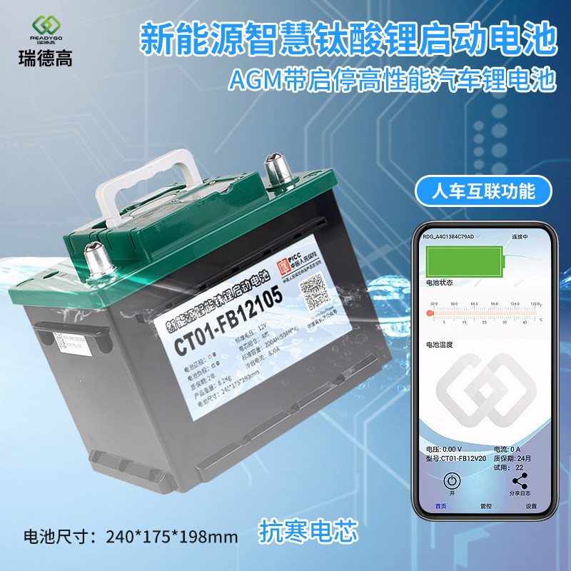 钛酸锂12V汽车启停AGM带GPS陀螺仪智能5G数据新能源环保电池
