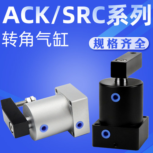旋转夹紧转角下压气缸ASC气缸ACK/SRC25/32/40/50/63-90Rx180L/R