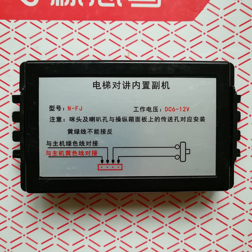 原装正品电梯无线对讲副机/对讲内置副机/轿内副机N-FJ DC6~12V