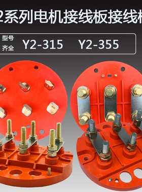 Y2-315-355圆形接线柱电机接线柱接线板接线端子110-200KW功率