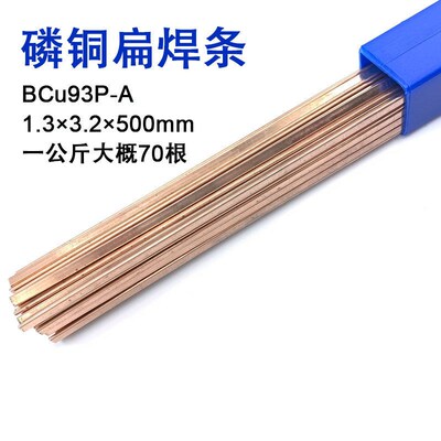 磷铜焊条L201扁焊条低温氧焊接冰箱铜管焊条圆BCu93P铜磷银焊条45
