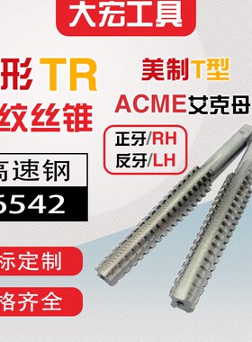 ACME美制梯形丝锥29度TR型丝攻RH/LH3/4-6 7/8-6 1-5 13/8-4