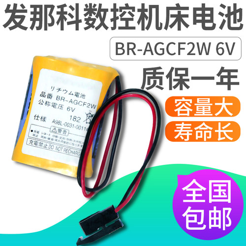 发那科数控机床电池 BR-AGCF2W 6V 加工中心系统模块包邮