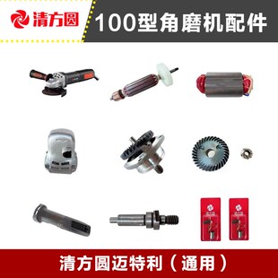 清方圆100型角磨机原厂配件迈特利通用转子定子开关碳刷头壳齿轮