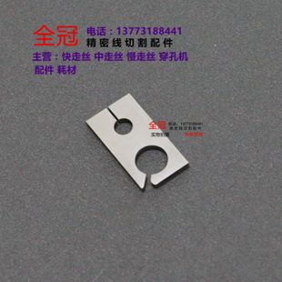 线切割慢走丝配件 夏米尔校正片 C417 夏米尔专用 夏米尔配件