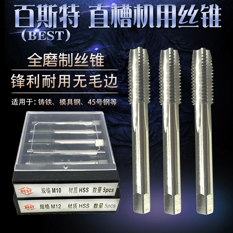 BEST百斯特全磨制直槽机用丝锥 原色机用丝攻 M2-M60 细牙/标准牙