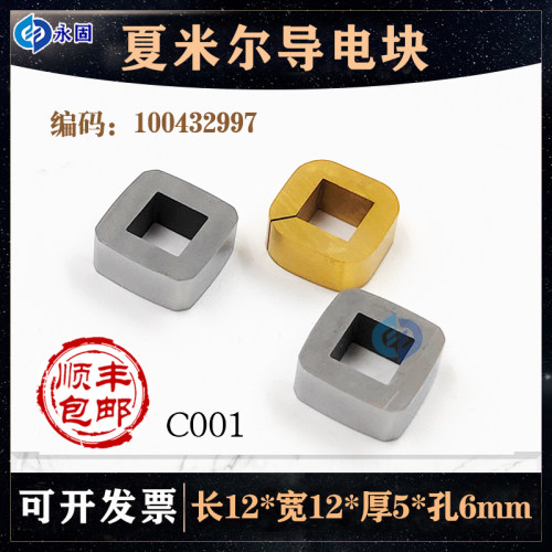 线切割慢走丝阿奇夏米尔导电块12*12*5*6给电板C001钨钢100342166