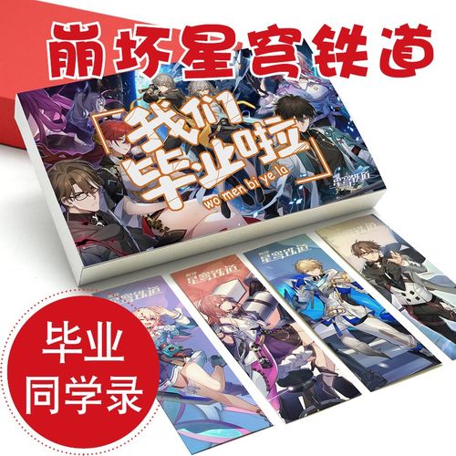 崩坏星穹铁道同学录毕业纪念册小学生六年级2024新款高颜值活页本