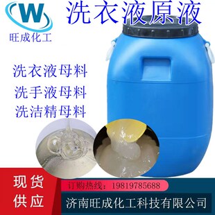 现货供应洗衣液母液洗涤母料洗洁精母料洗衣液原料高泡洗涤剂