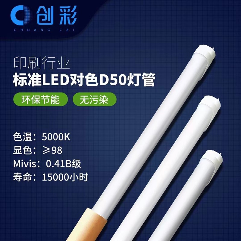 创彩LED对色灯管D65/D50对色灯管印刷机看色台光T源模拟日光高显