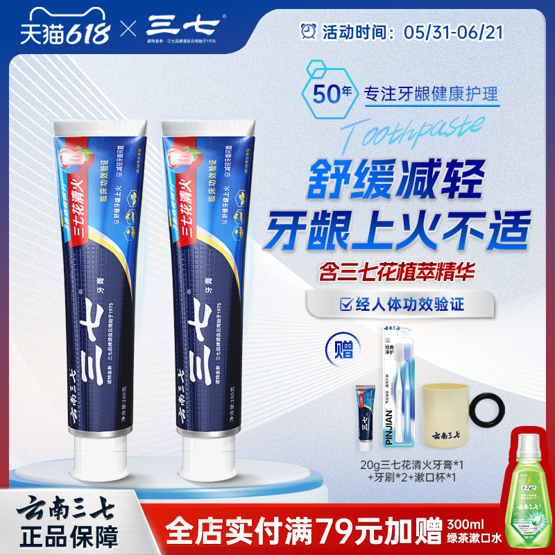 云南三七牙膏花清火护龈多效护理清新口气亮白去渍牙膏商超同款