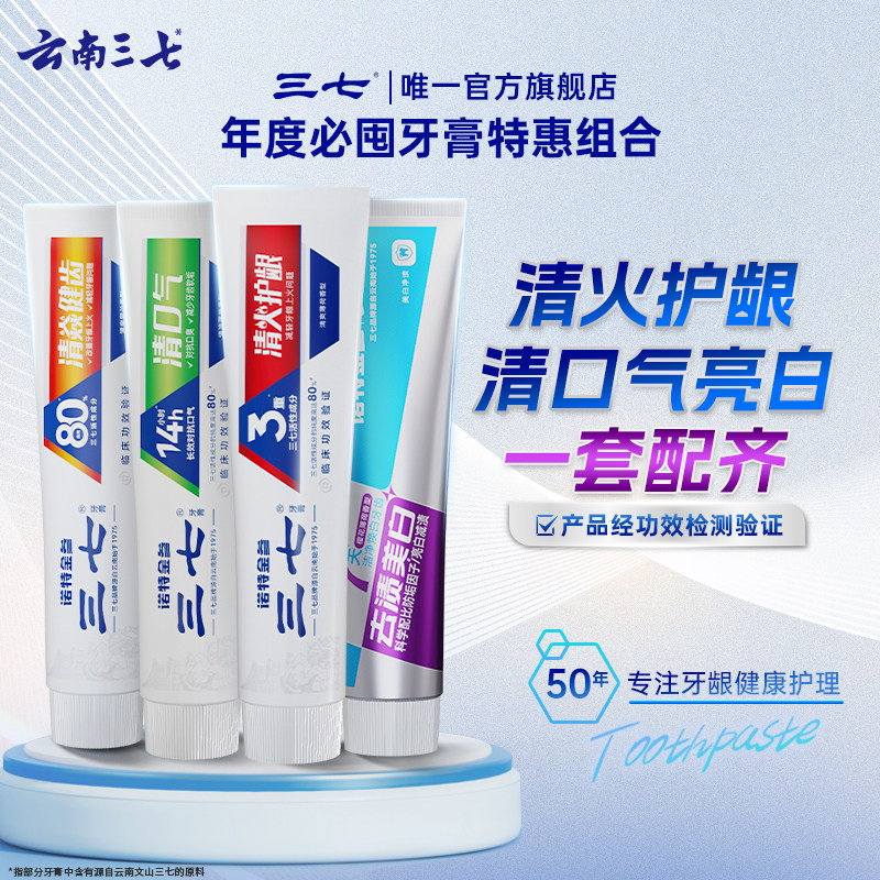 三七牙膏清火护龈健齿清新口气去渍美白牙膏家庭成人抑牙菌斑