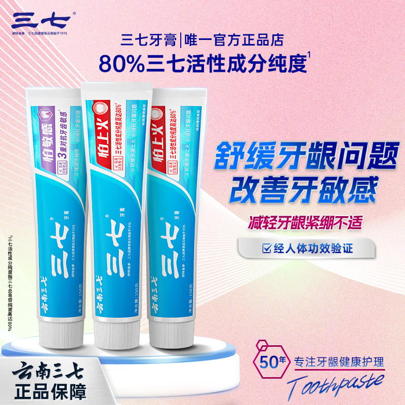 【正品】云南三七药物牙膏清火护龈成人清新抗敏感减轻牙龈问题